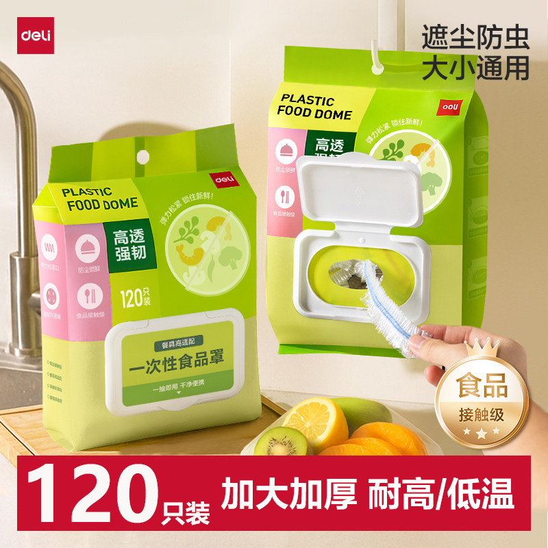 得力食品级家用保鲜膜套罩冰箱罩碗菜套碗盖保鲜袋松紧抗菌保鲜膜