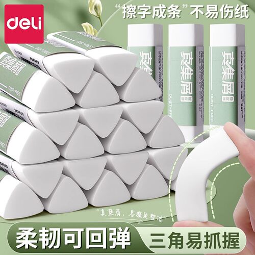 得力三角橡皮擦无屑小学生专用