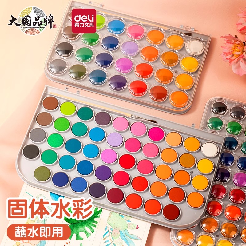 得力固体水彩颜料全套可水洗