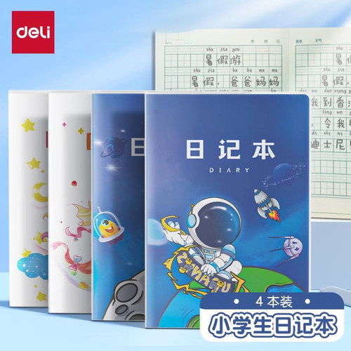 得力小学生胶套日记本防水