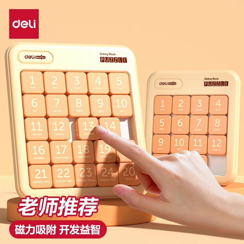 得力数字华容道磁力滑动拼图