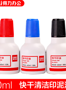 得力印油9874印泥用于快干印台 办公财务 快干型 红黑蓝三色