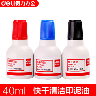 得力印油9874印泥用于快干印台 办公财务 快干型 红黑蓝三色