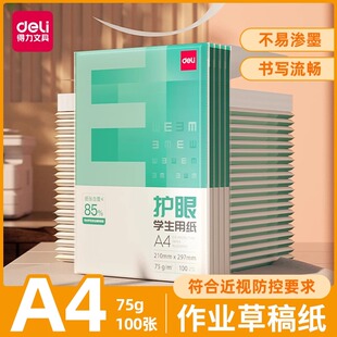 得力护眼A4纸打印复印纸75g木浆白纸100张学生用草稿纸办公打印纸