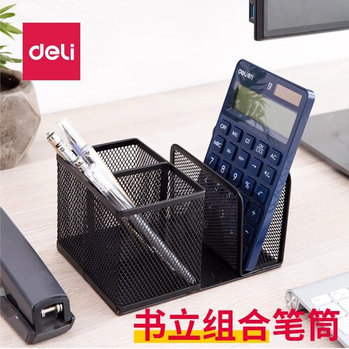 得力金属网格笔筒多功能组合