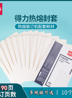 得力装订机热熔装订封套耗材塑料封皮透明文件封面A4胶装标书成册