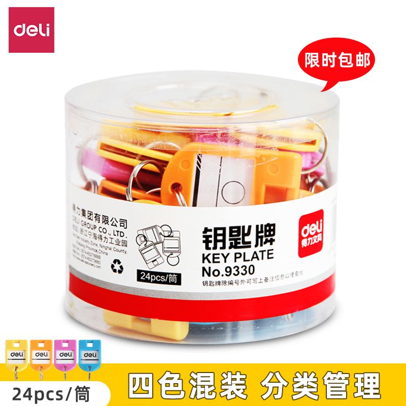 得力钥匙牌塑料钥匙盘标记吊牌