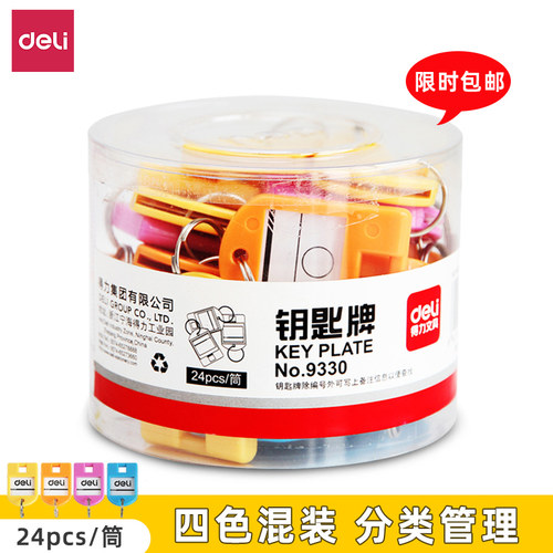 得力钥匙牌塑料钥匙盘标记吊牌