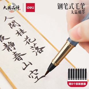 得力钢笔式毛笔软头笔小楷秀丽笔书法练字可换墨囊专用初学者套装