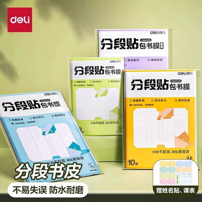 得力分段式包书皮自粘透明磨砂