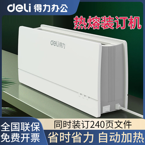 得力全自动热熔装订机A4标书