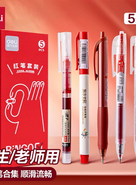 得力红笔学生专用速干0.5st头教师专用批改作业红色水笔标记刷题