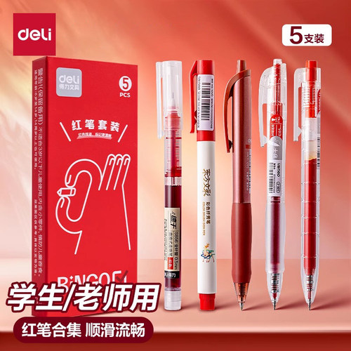 得力红笔学生专用速干中性笔
