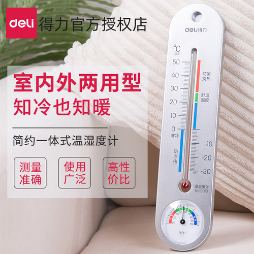 得力温湿度计室内外家用药店挂壁