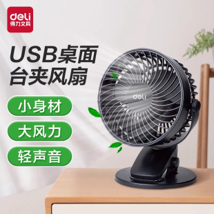 得力USB小电风扇6寸静音大风力学生宿舍床头台夹桌面台扇办公室用