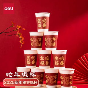 得力一次性纸杯加厚蛇年新年家用办公室喝水杯子咖啡结婚喜事茶杯