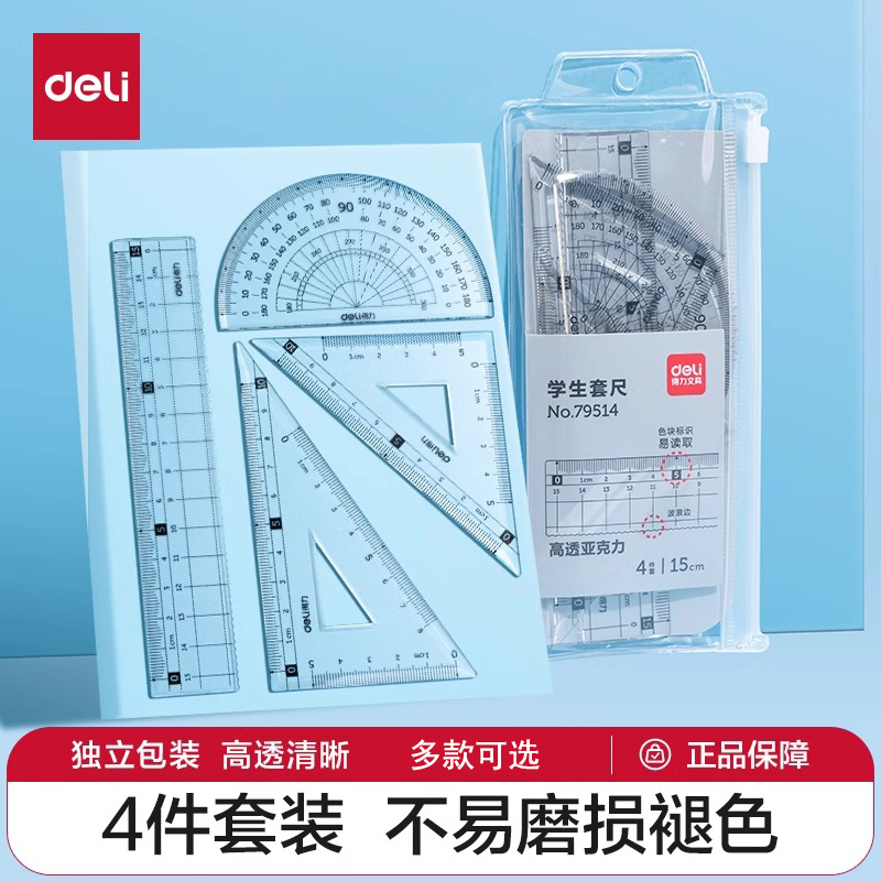 得力学生套尺透明亚克力尺子