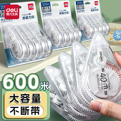 得力修正带学生用大容量涂改改正