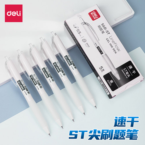 得力按动速干刷题小白笔中性笔