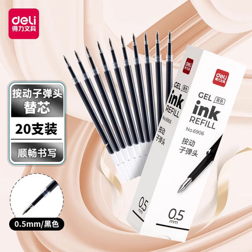 得力黑色按动笔芯子弹头