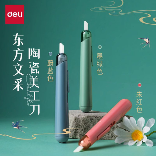 得力陶瓷美工刀高颜值