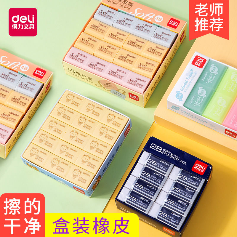 得力整盒橡皮擦得干净不留痕学生