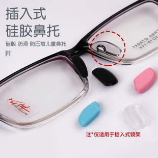 亿视优插入式 眼镜配件防过敏彩色直插托叶 鼻托硅胶防滑鼻垫套入式