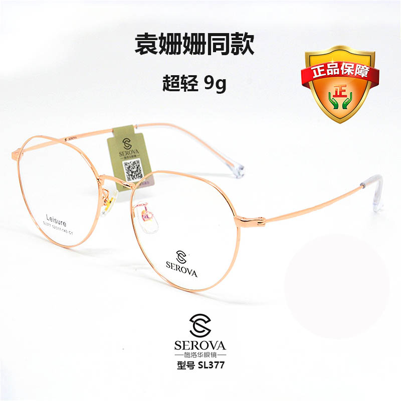 serova施洛华眼镜架袁姗姗同款