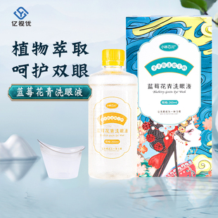 小林百川蓝莓花青洗眼液清洁护理眼部舒缓眼疲劳缓解眼干涩260ml