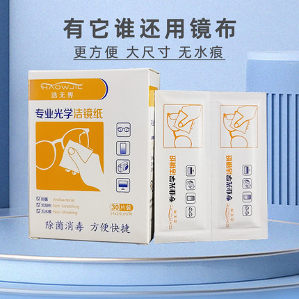 浩无界专业洁镜纸擦镜纸眼镜镜头手机电脑清洁湿巾一次性镜布30片