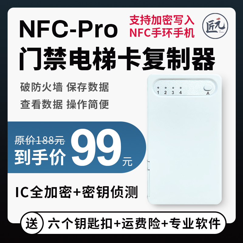 ic门禁卡读卡复制器nfc-pro设备