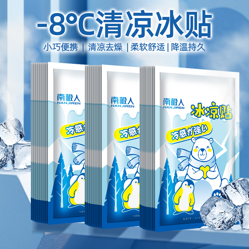 南极人冰凉贴散热贴冰敷贴