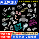 五金冲压件加工定做非标制订机械零配件精密金属制品加工模具成型
