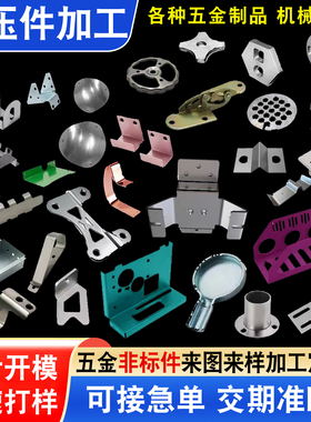 五金冲压件加工定做非标制订机械零配件精密金属制品加工模具成型