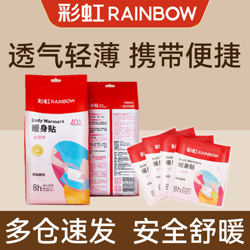 正品彩虹暖宝宝贴暖身贴暖足贴暖腹暖膝盖全身保暖热帖保暖贴热帖,居家日用,保暖贴/热敷贴,淘宝优惠券,粉丝福利购,淘宝优惠卷