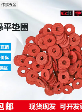 M2.5M3M4-M10 红色红钢纸垫片 绝缘垫圈 红纸垫 螺丝快巴平垫片