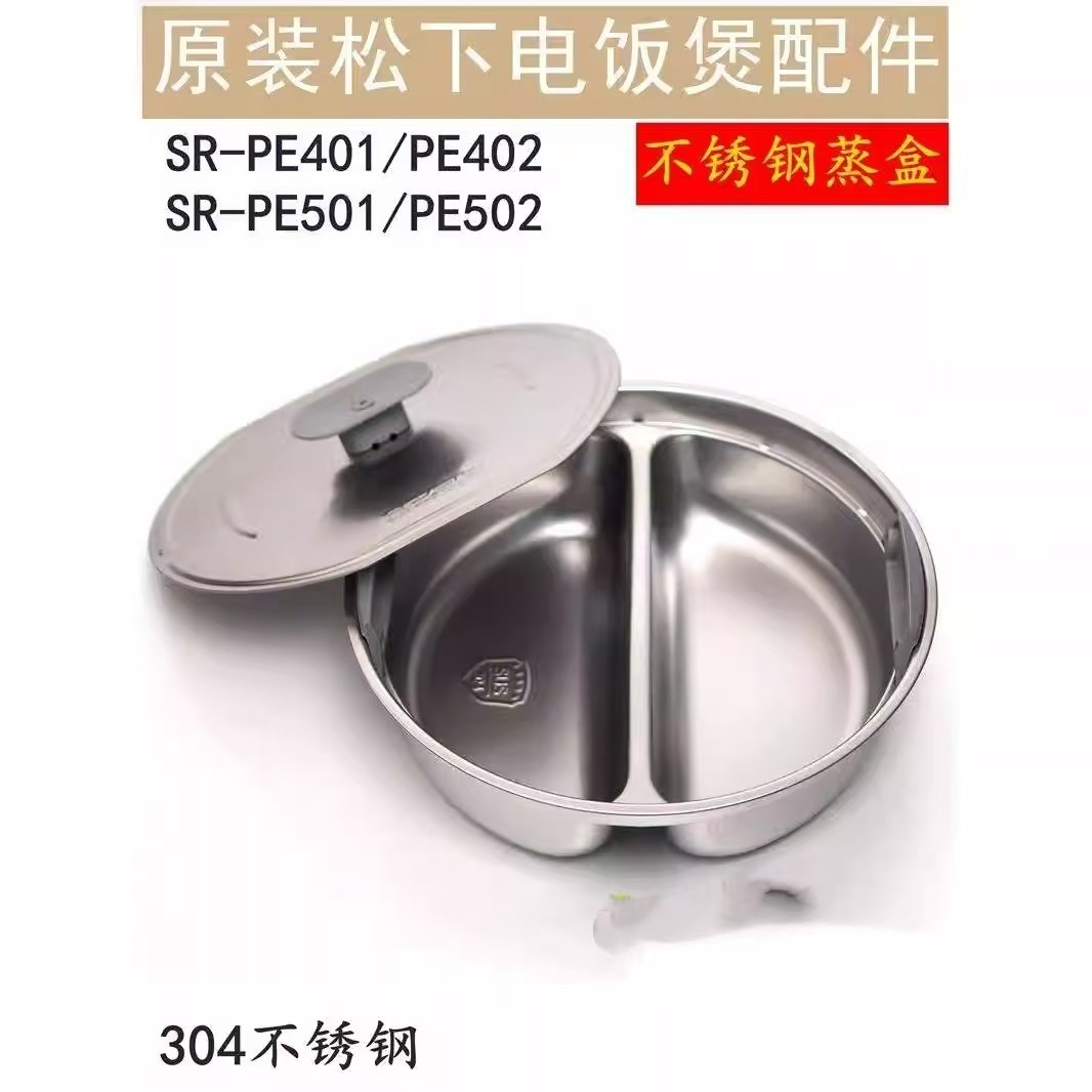 原装松下电压力锅蒸笼SR-PE401 PE502 PE402 501 蒸盒 电饭煲蒸架