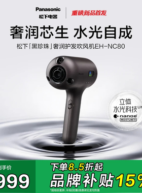 【重磅新品】松下黑珍珠超渗透立体水光科技高速护发吹风机-NC80