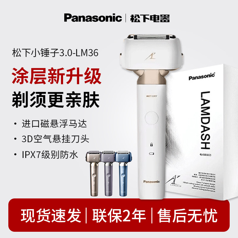 松下小锤子3.0电动剃须刀LM34/36男士往复式刮胡刀送男友礼物新款