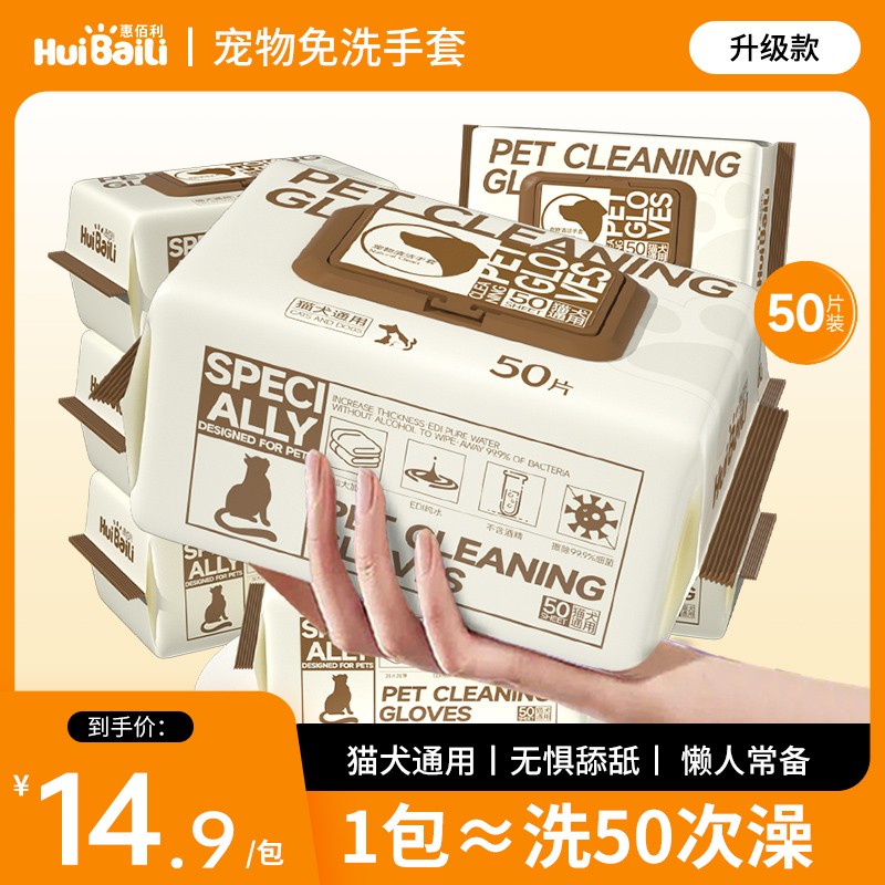 【一包到手50祇】惠佰利宠物免洗手套猫狗通用免洗澡清洁去污神器
