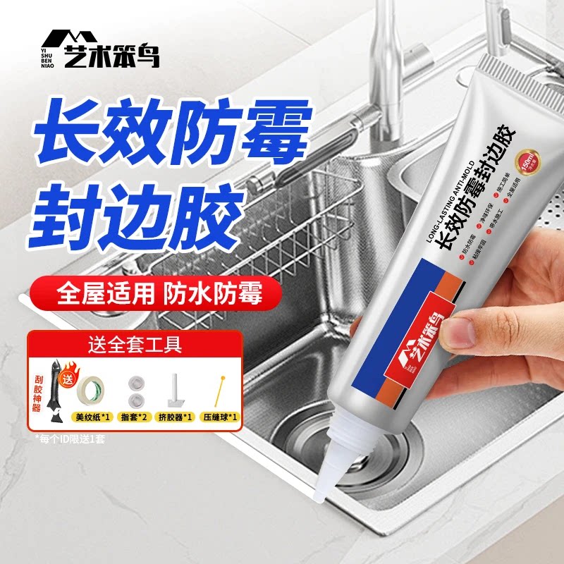 艺术笨鸟长效防霉封边胶厨卫防水防霉密封胶马桶封边塑钢泥美缝剂