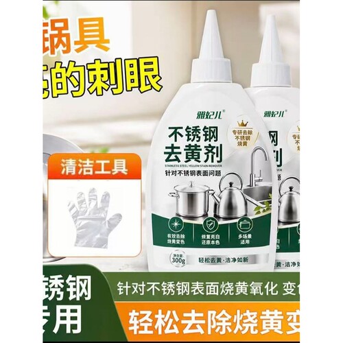 【官方正品】不锈钢去黄剂去污渍光亮除垢家用不锈钢去黄除锈家用