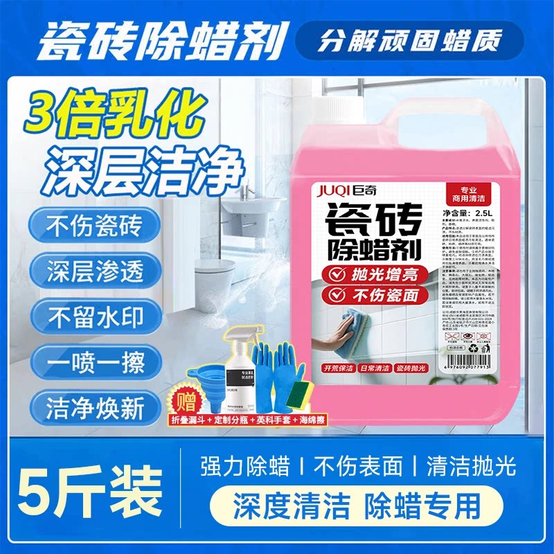 巨奇瓷砖除蜡剂瓷砖清洁剂清洗增亮新房装修开荒保洁专用家政同款