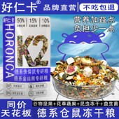 好仁卡仓鼠粮食金丝熊侏儒营养主粮德系全价冻干粮零食专用益生菌