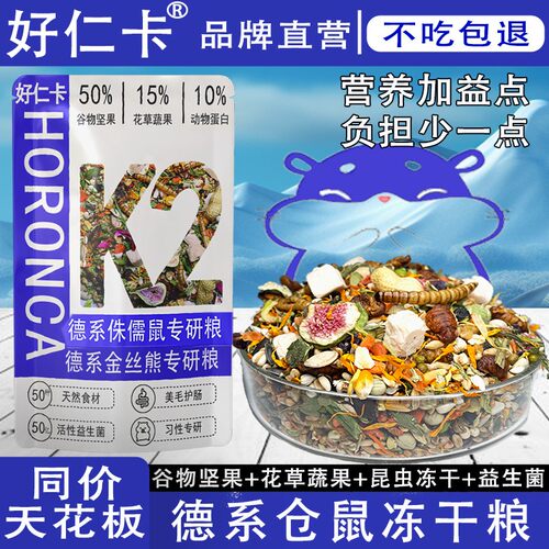 好仁卡仓鼠粮食金丝熊侏儒营养主粮德系全价冻干粮零食专用益生菌