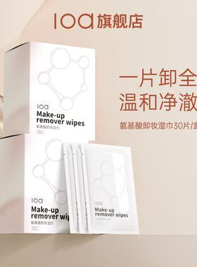loa氨基酸卸妆湿巾深层清洁敏肌独立包装差旅便捷出行卸妆巾男女
