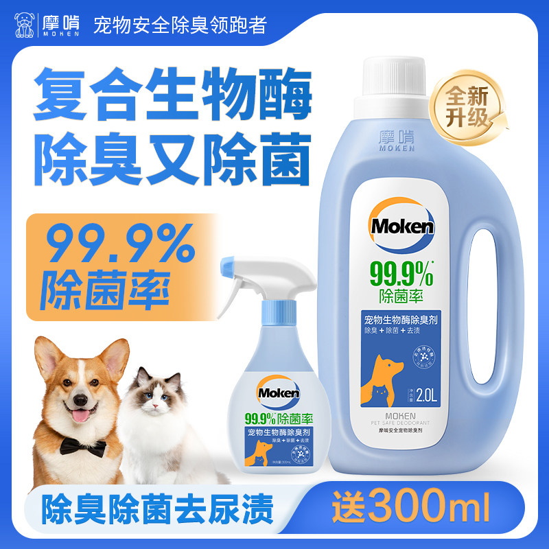 摩啃4斤宠物生物酶除臭剂喷雾除菌率99.9%去尿味分解空气净化拖地