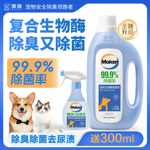 摩啃4斤宠物生物酶除臭剂喷雾除菌率99.9%去尿味分解空气净化拖地