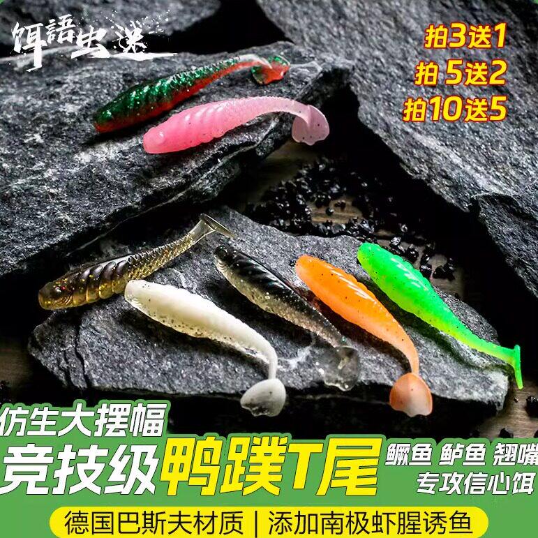 饵语虫迷彷生鸭蹼T尾软饵路亚假饵零启动鳜鱼黑坑鲈鱼翘嘴沉水T尾