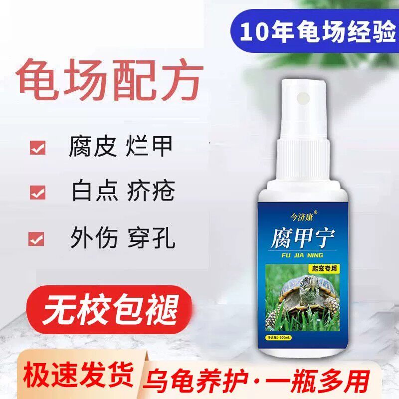 乌龟腐甲专用药乌龟腐皮烂甲疥疮外伤草龟巴西龟软甲白斑龟壳护理